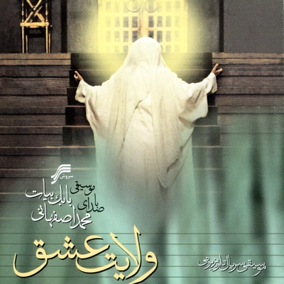 آلبوم محمد اصفهانی - ولایت عشق