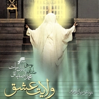 ولایت عشق