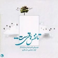 تا نفس باقیست