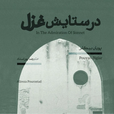 آلبوم علیرضا پور استاد و پویان بیگلر - در ستایش غزل