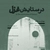 11 - Tasnif Meye Eshgh & Reng