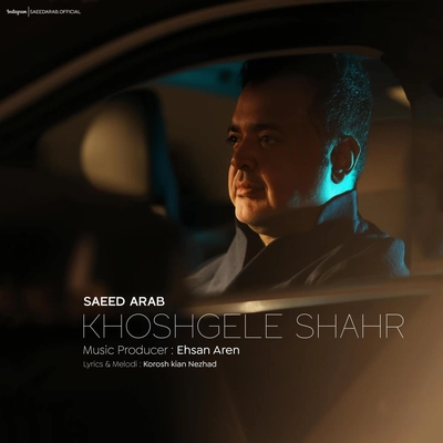 سعید عرب - خوشگل شهر