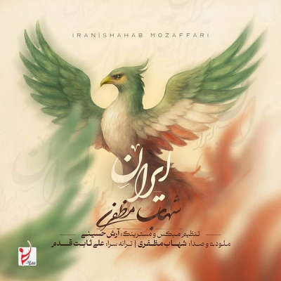 شهاب مظفری - ایران