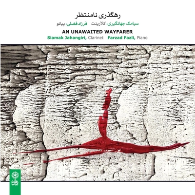 آلبوم سیامک جهانگیری - رهگذری نامنتظر