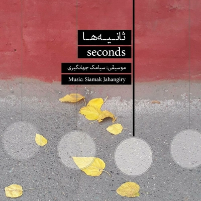 آلبوم سیامک جهانگیری - ثانیه ها