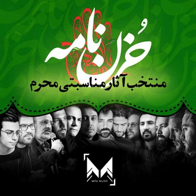 آلبوم واریوس آرتیست - حزن نامه