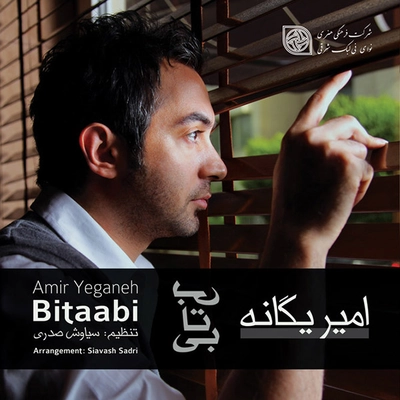 آلبوم امیر یگانه - بی تابی