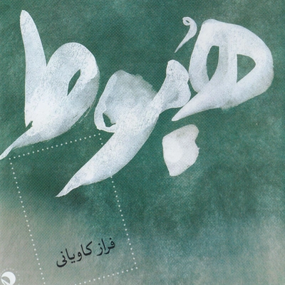 آلبوم فراز کاویانی - هبوط