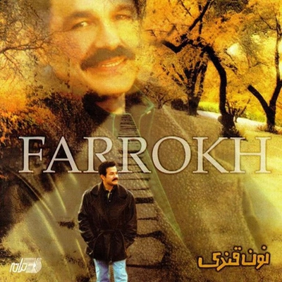 آلبوم فرخ - نون قندی
