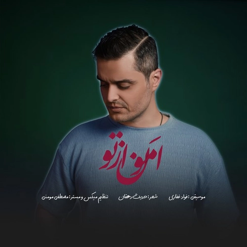 فواد غفاری