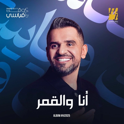 حسین الجسمی - انا والقمر