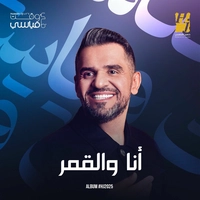 حسین الجسمی - انا والقمر
