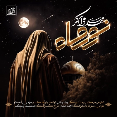 مهدی ذاکر - نور ماه