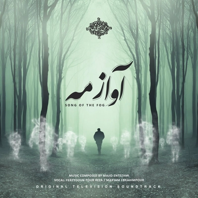 آلبوم مجید انتظامی - آواز مه