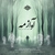 آلبوم مجید انتظامی - آواز مه
