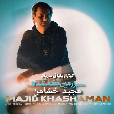 مجید خشامن - سرزمین گمشده