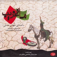 آلبوم مهدی عبدلی - ماه غریب