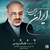 محمد اصفهانی - ایران