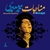 10 - Dar Meykadeh Eshgh