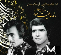 محمد رضا شجریان - رند عافیت سوز