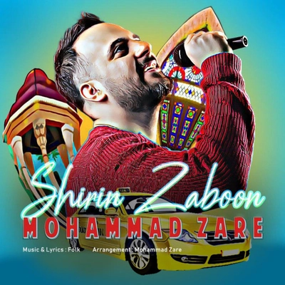 محمد زارع - شیرین زبون