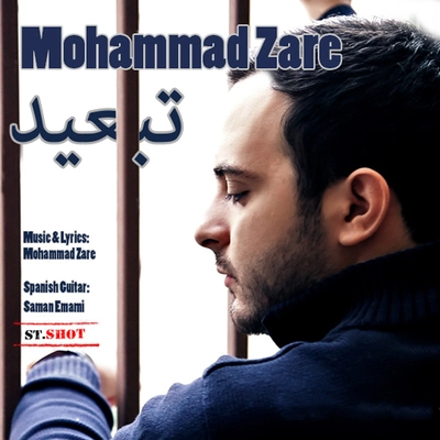 محمد زارع - تبعید