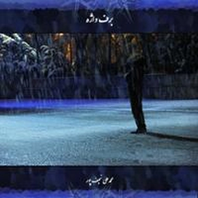آلبوم محمد علی نجف پور - برف واژه