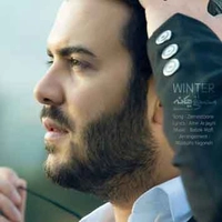 مصطفی یگانه زمستون
