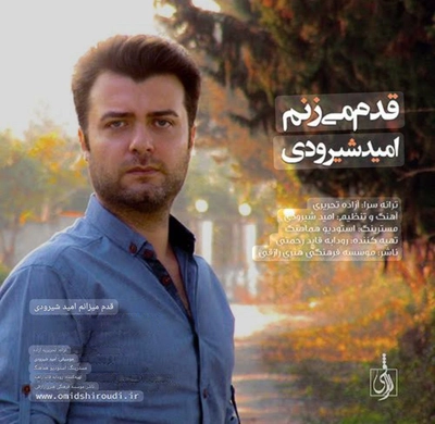 امید شیرودی - قدم میزنم