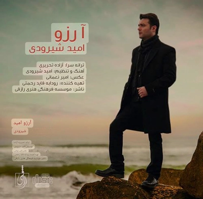 امید شیرودی - آرزو