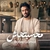 آلبوم رامی جمال - محسبتهاش