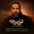 رضا صادقی - قول مردونه