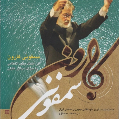 آلبوم سالار عقیلی و مجید انتظامی - سمفونی کارون