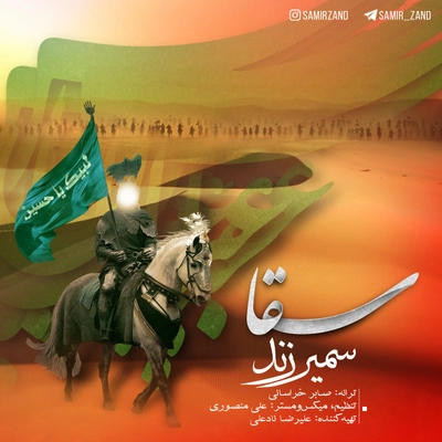 سمیر زند سقا