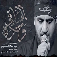 سید سلام حسینی - وحده الساقی
