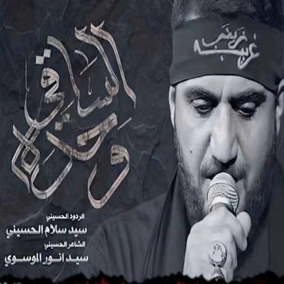 سید سلام حسینی - وحده الساقی