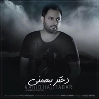 وحید حاجی تبار دختر بهمنی
