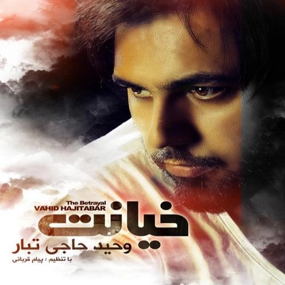آلبوم وحید حاجی تبار - خیانت