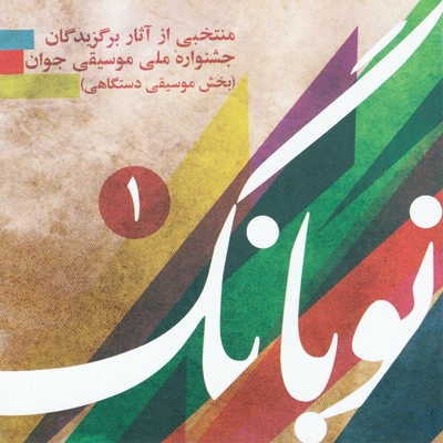 آلبوم واریوس آرتیست - نو بانگ منتخب آثار برگزیده جشنواره ملی 1