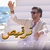 راغب علامه - ترقیص