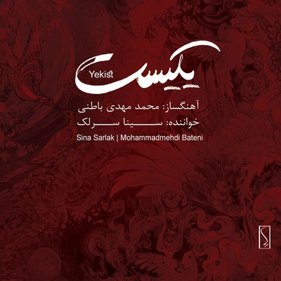 آلبوم سینا سرلک - یکیست