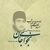 آلبوم احمد مراتب - نجوای جان