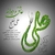 علی خلج عاشق و دیوانه