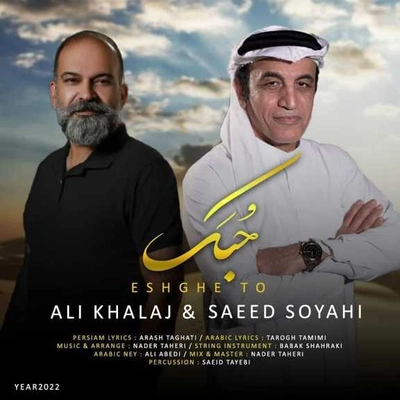علی خلج و سعید سیاحی ماهر به نام حبک