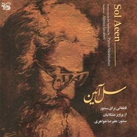 سل آئین