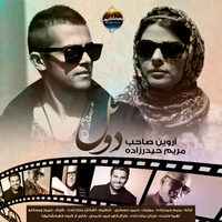 آروین صاحب و مریم حیدرزاده دوئل