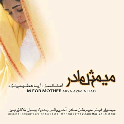 آلبوم آریا عظیمی نژاد میم مثل مادر