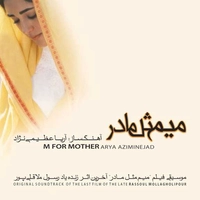 میم مثل مادر