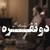 بابک جهانبخش - دو نفره ( ورژن پیانو )