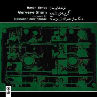 آلبوم غلامحسین بنان - گریه شمع